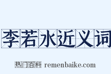 李若水近义词是什么意思的图片